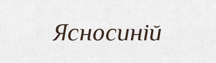 Ясносиній — Словник чужомовних слів і термінів