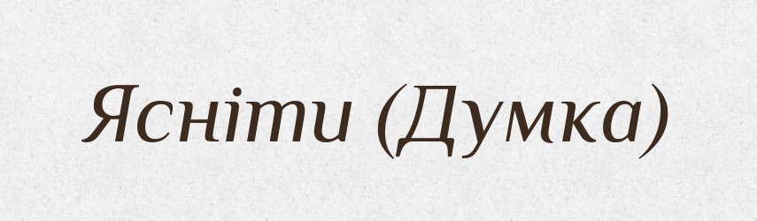 Ясніти (Думка) — Словник чужомовних слів і термінів