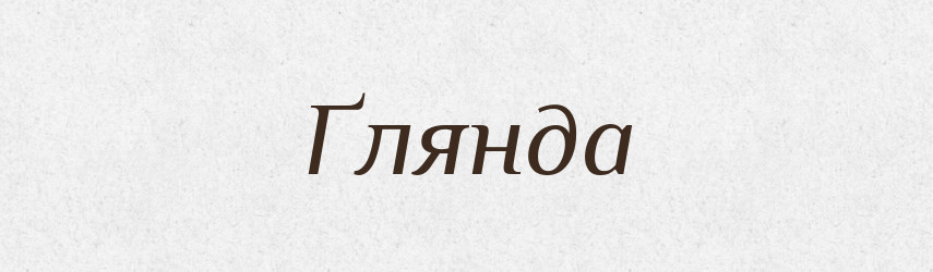 Ґлянда — Словник чужомовних слів і термінів
